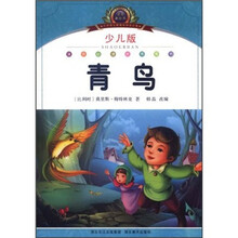 小学语文新课标阅读必备：青鸟（少儿版）（注音美绘本）