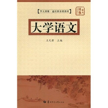 华大博雅·通识教育课教材：大学语文