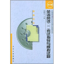 全国高等教育自学考试专家指导丛书：英语阅读（一）考试指导与模拟试题（英语专业）