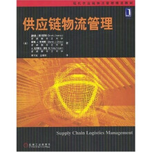 现代供应链物流管理精选教材：供应链物流管理