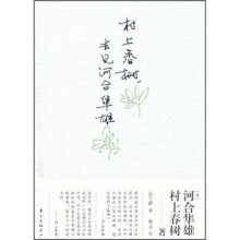 村上春树去见河合隼雄