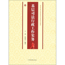 基层司法行政工作实务
