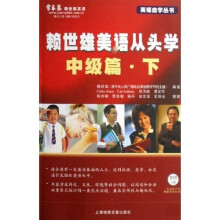英语自学丛书·赖世雄美语从头学:中级篇(下)(附光盘)