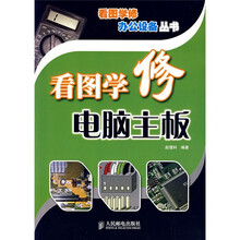 看图学修电脑主板