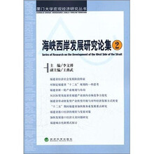 海峡西岸发展研究论集（2）