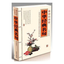 国学大书院：中华经典名句（经典珍藏版）（附精美书签）