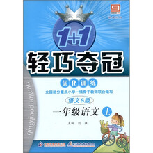 1+1轻巧夺冠·优化训练：语文（1年级上）（语文S版）