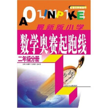 小学数学奥赛起跑线：2年级分册（最新版）