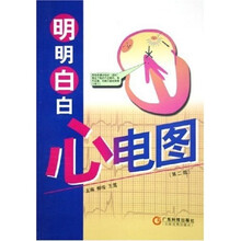 明明白白心电图