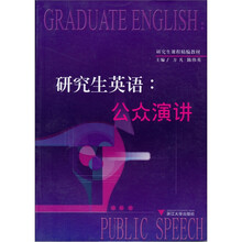 研究生英语:公众演讲