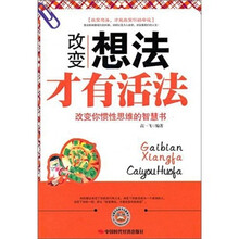 改变想法才有活法