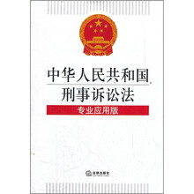 中华人民共和国刑事诉讼法(专业应用版)