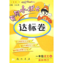 黄冈小状元达标卷：1年级语文上（人教版）（最新修订）
