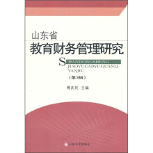 山东省教育财务管理研究(第3辑)
