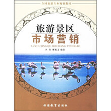 全国旅游专业规划教材：旅游景区市场营销
