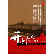 开国元勋的子女们（精选本）