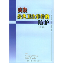 突发公共卫生事件的防护