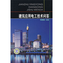 建筑应用电工技术问答