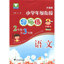 小学年级衔接导与练:语文(2年级升3年级)(升级版)