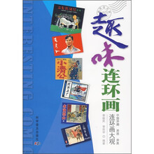 趣味连环画
