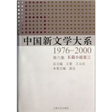 中国新文学大系(1976-2000·第6集·长篇小说卷3)