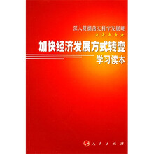 加快经济发展方式转变学习读本