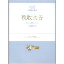 21世纪高职高专规划教材:税收实务