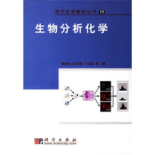 现代化学基础从书13:生物分析化学