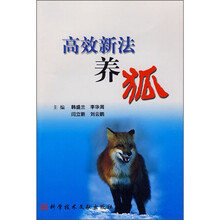 高效新法养狐