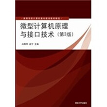 微型计算机原理与接口技术（第3版）