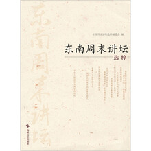 东南周末讲坛选粹