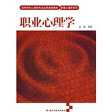 高等学校心理学专业应用课程教材·管理心理学系列：职业心理学