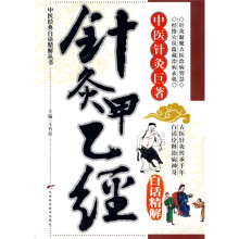 针灸甲乙经白话精解