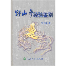 野山参经验鉴别