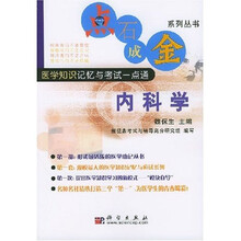点石成金系列丛书·医学知识记忆与考试一点通：内科学