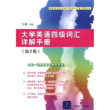 新世纪英语考试大纲词汇详解手册丛书:大学英语四级词汇详解手册(第2版)