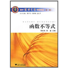高中数学竞赛专题讲座:函数不等式