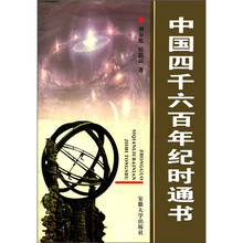 中国四千六百年纪时通书
