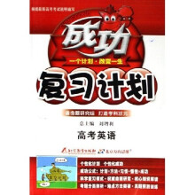 成功复习计划：高考英语