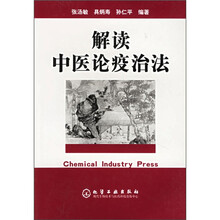 解读中医论疫治法
