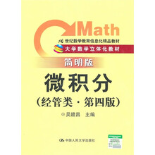 21世纪数学教育信息化精品教材·大学数学立体化教材:微积分(经管类)(简明版)(第4版)