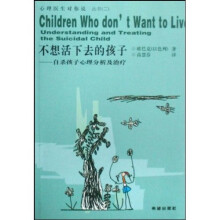 不想活下去的孩子：自杀孩子心理分析及治疗