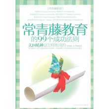 常青藤教育的99个成功法则