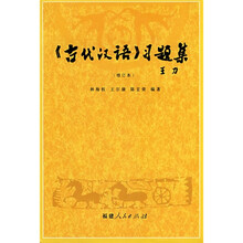 《古代汉语》习题集（修订本）