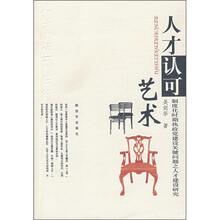 人才认可艺术：制度化时期执政党建设关键问题之人才建设研究