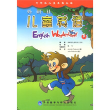 外研社儿童英语乐园：外研社儿童英语1（附磁带）（附教学指导手册）