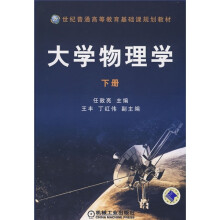 21世纪普通高等教育基础课规划教材:大学物理学(下册)