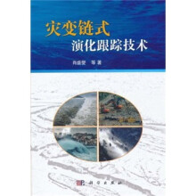 灾变链式演化跟踪技术