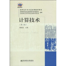 高职高专专业基础课教材新系：计算技术（第3版）