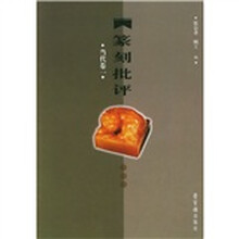 篆刻批评：当代卷1